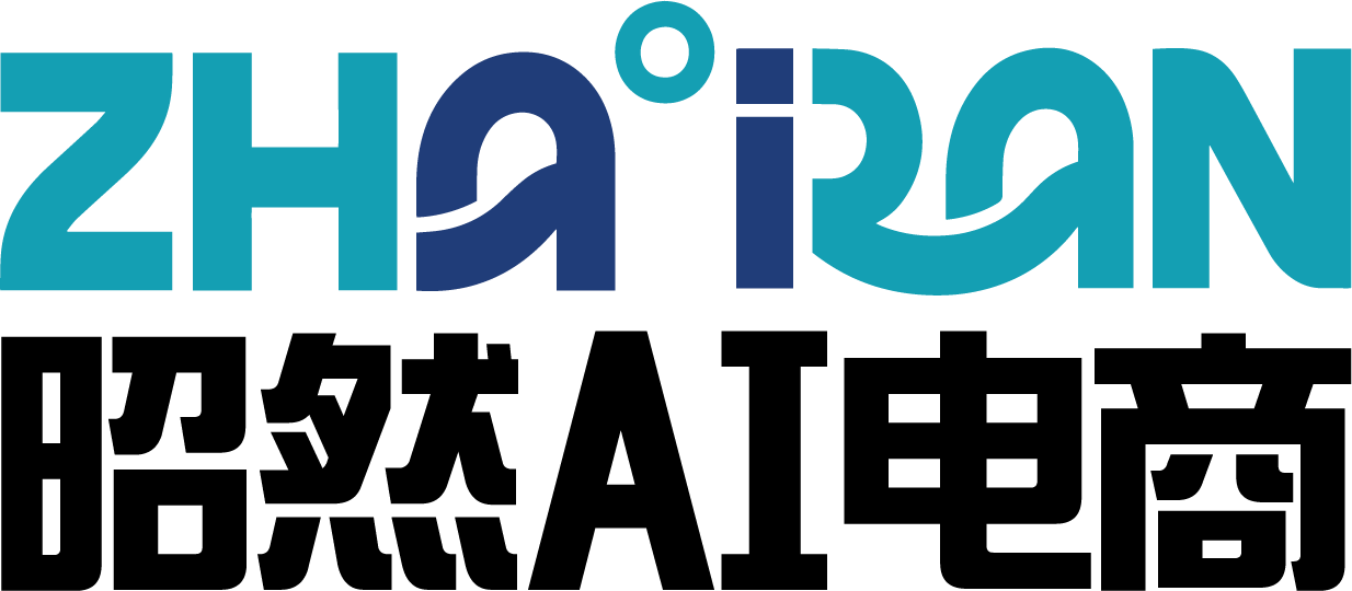 昭然AI电商